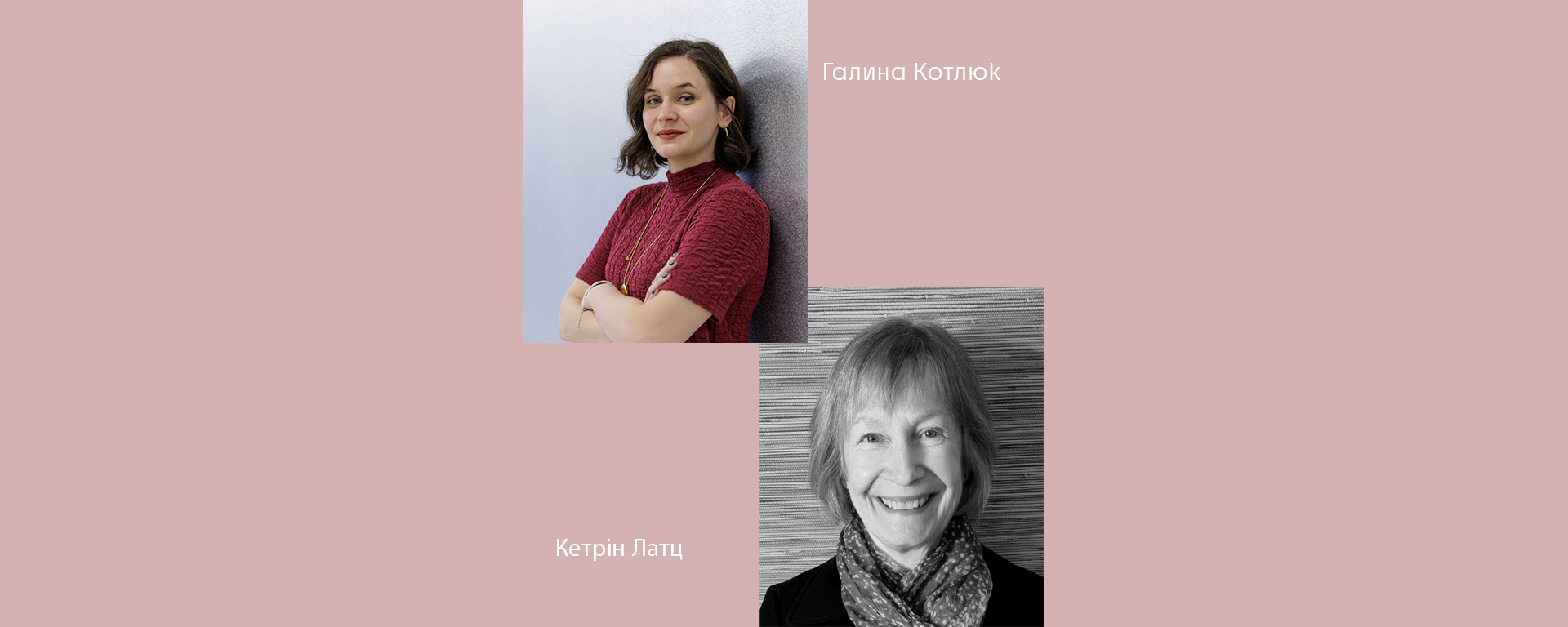 Публічна розмова Галини Котлюк з Кетрін Латц <br>«Травма на перетині шляхів – транскордонні свідчення в роботі Ґабріель Ґолаят»