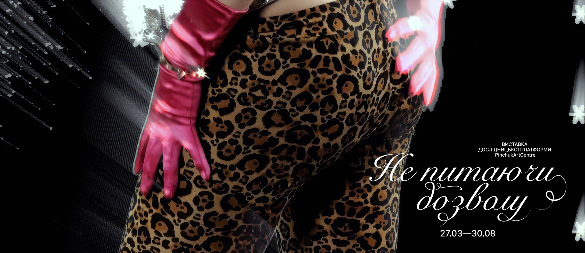 Експозиція Дослідницької платформи «Не питаючи дозволу»