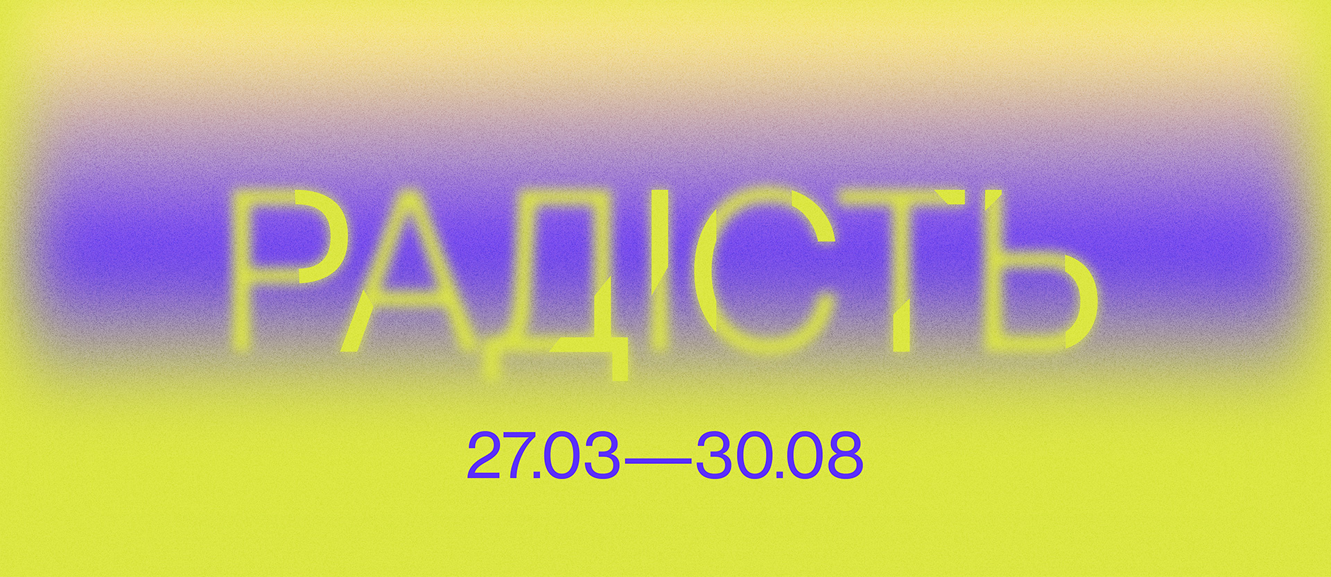 Групова виставка «Радість»