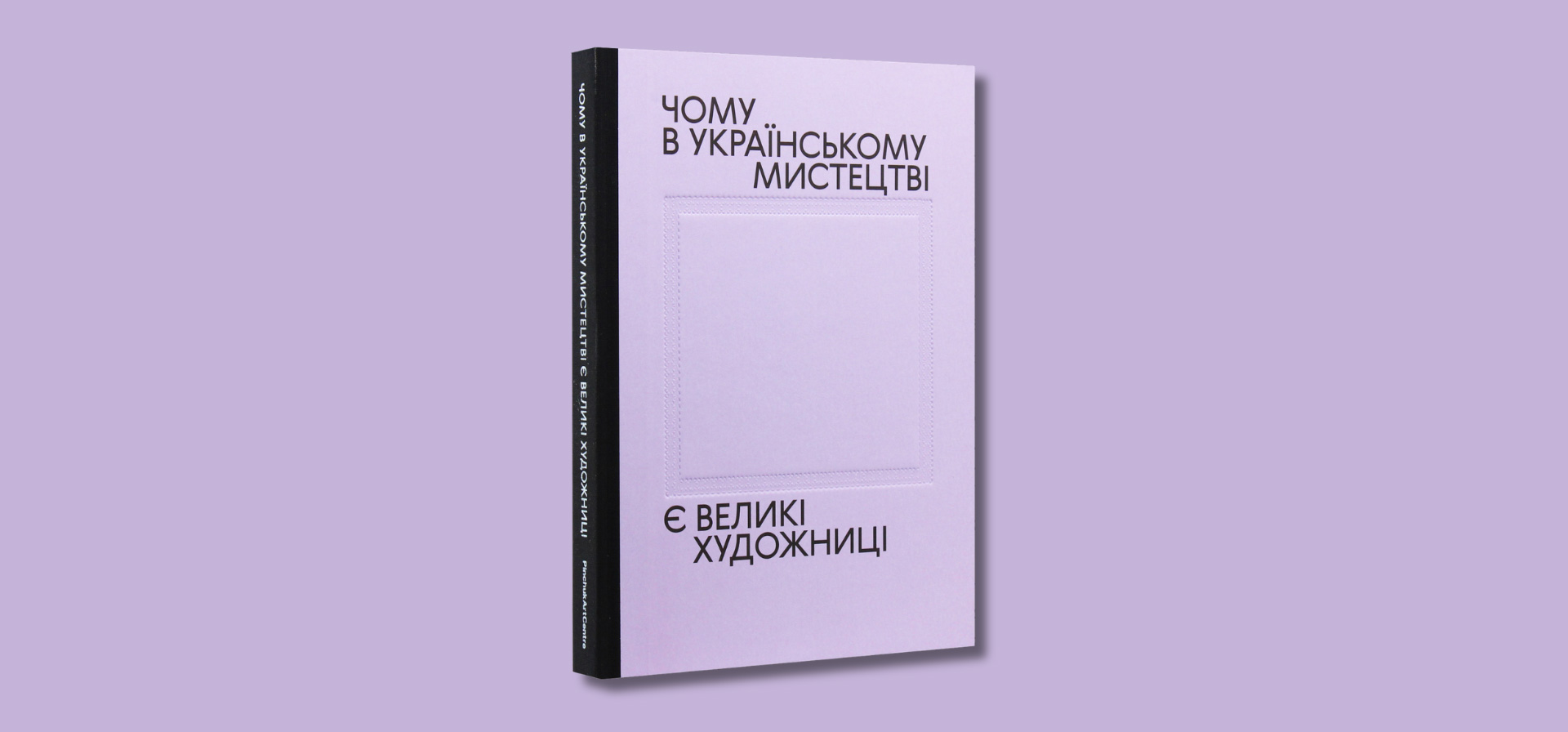 Книга «Чому в українському мистецтві є великі художниці»