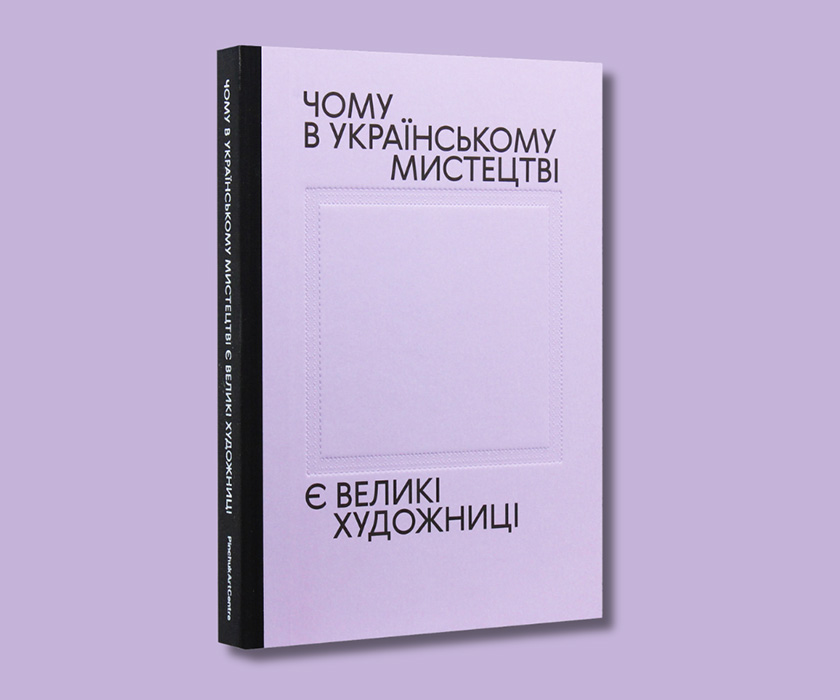 The book “Why There Are Great Women Artists in Ukrainian Art”
